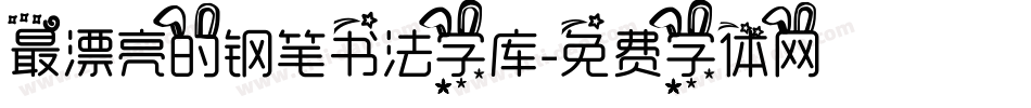 最漂亮的钢笔书法字库字体转换