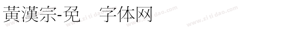 黃漢宗字体转换