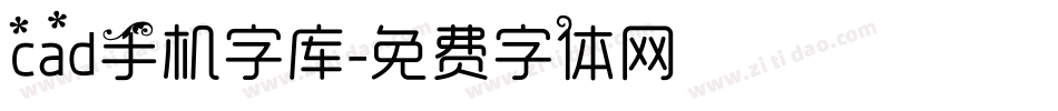 cad手机字库字体转换