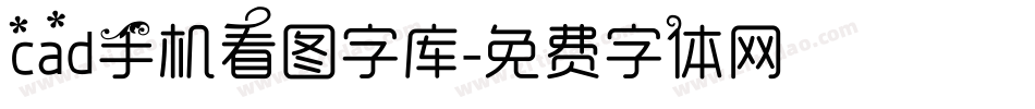 cad手机看图字库字体转换