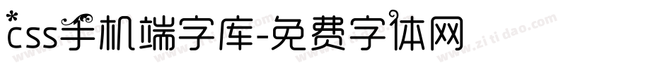 css手机端字库字体转换