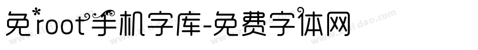 免root手机字库字体转换