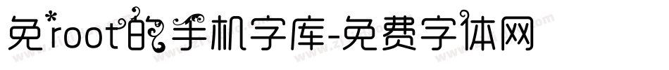 免root的手机字库字体转换