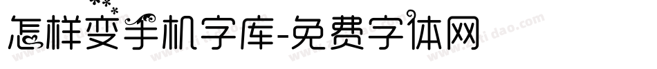 怎样变手机字库字体转换