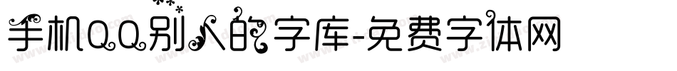 手机QQ别人的字库字体转换