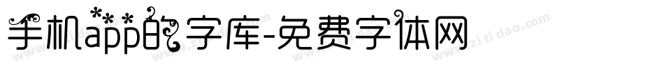 手机app的字库字体转换