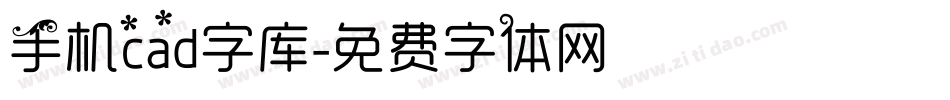 手机cad字库字体转换