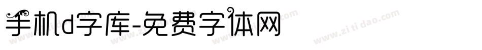 手机d字库字体转换