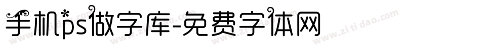 手机ps做字库字体转换