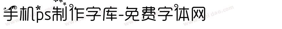 手机ps制作字库字体转换