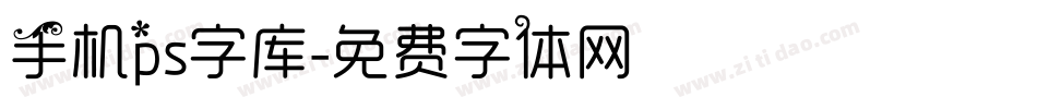 手机ps字库字体转换