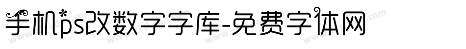 手机ps改数字字库字体转换