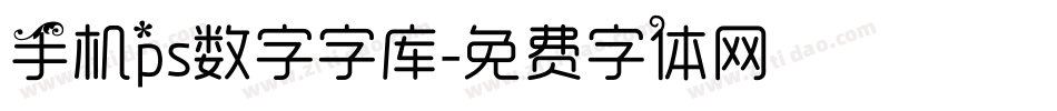 手机ps数字字库字体转换