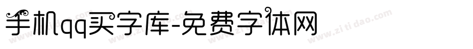 手机qq买字库字体转换