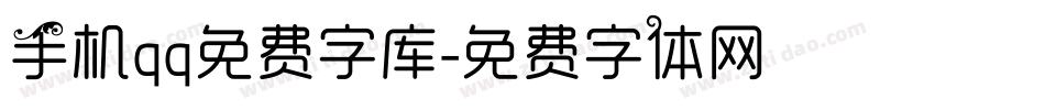 手机qq免费字库字体转换