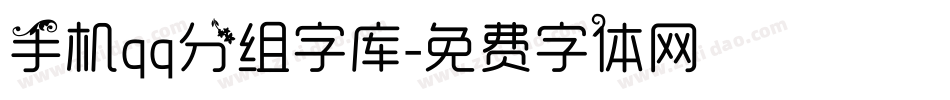 手机qq分组字库字体转换