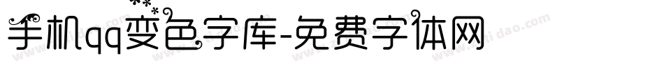 手机qq变色字库字体转换