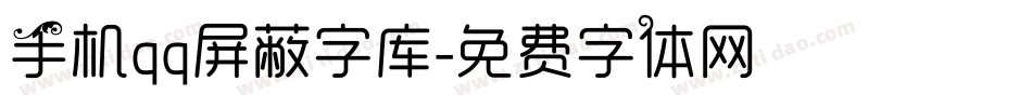 手机qq屏蔽字库字体转换