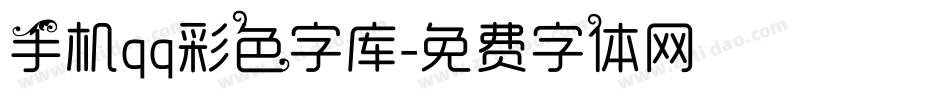 手机qq彩色字库字体转换