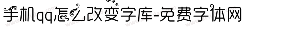 手机qq怎么改变字库字体转换