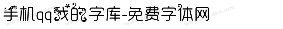 手机qq我的字库字体转换