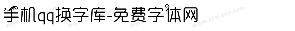 手机qq换字库字体转换