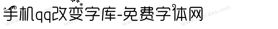 手机qq改变字库字体转换