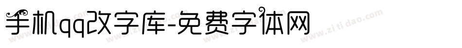 手机qq改字库字体转换