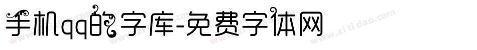 手机qq的字库字体转换