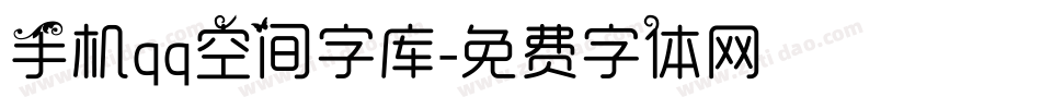 手机qq空间字库字体转换