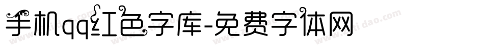 手机qq红色字库字体转换