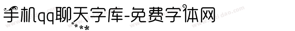 手机qq聊天字库字体转换