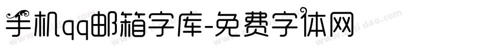 手机qq邮箱字库字体转换