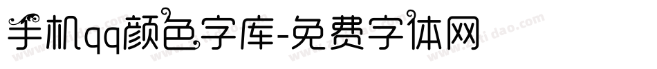 手机qq颜色字库字体转换