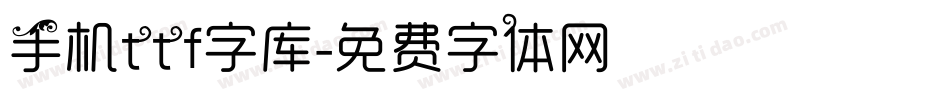 手机ttf字库字体转换