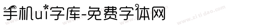 手机ui字库字体转换