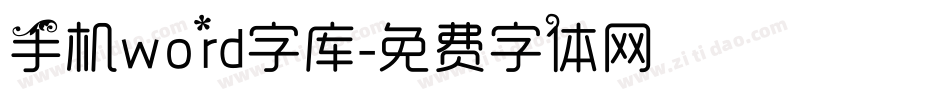 手机word字库字体转换