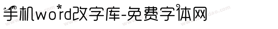 手机word改字库字体转换