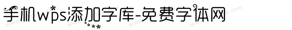 手机wps添加字库字体转换