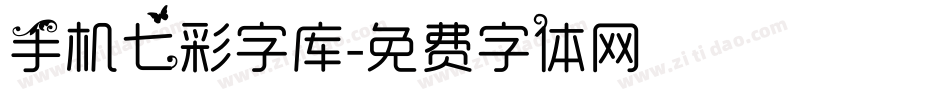 手机七彩字库字体转换