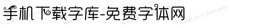 手机下载字库字体转换