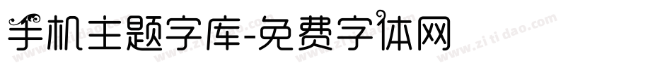 手机主题字库字体转换