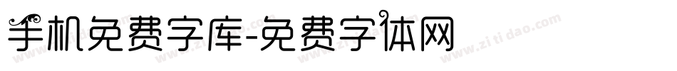 手机免费字库字体转换