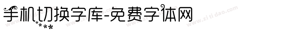 手机切换字库字体转换