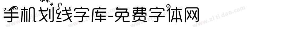 手机划线字库字体转换