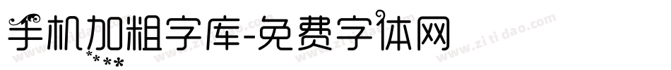 手机加粗字库字体转换