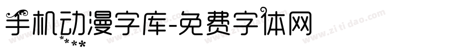 手机动漫字库字体转换