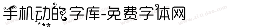 手机动的字库字体转换