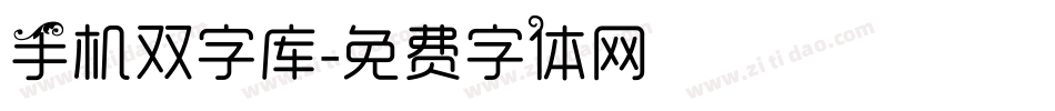 手机双字库字体转换