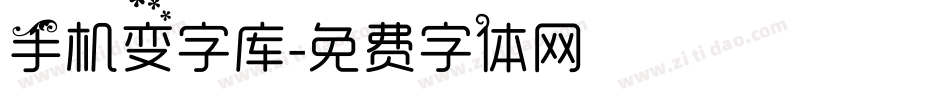 手机变字库字体转换